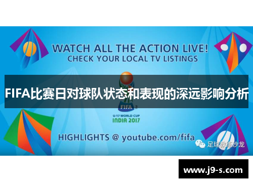 FIFA比赛日对球队状态和表现的深远影响分析