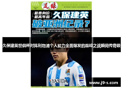 久保建英世俱杯对阵利物浦个人能力全面爆发的巅峰之战瞬间传奇级