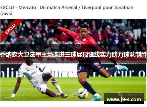 乔纳森大卫法甲主场连进三球展现锋线实力助力球队制胜