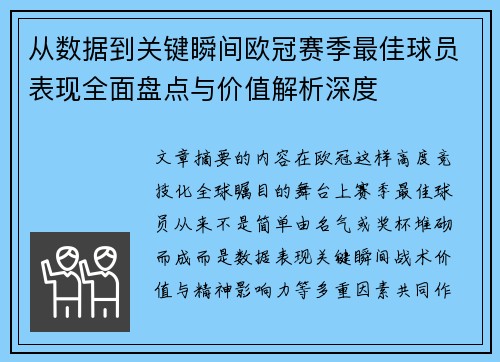 从数据到关键瞬间欧冠赛季最佳球员表现全面盘点与价值解析深度