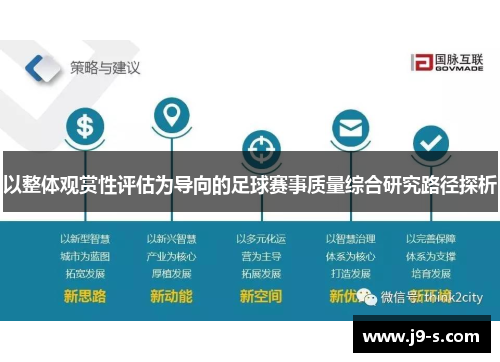 以整体观赏性评估为导向的足球赛事质量综合研究路径探析