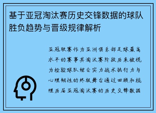 基于亚冠淘汰赛历史交锋数据的球队胜负趋势与晋级规律解析 基于亚冠淘汰赛历史交锋数据的球队胜负趋势与晋级规律解析