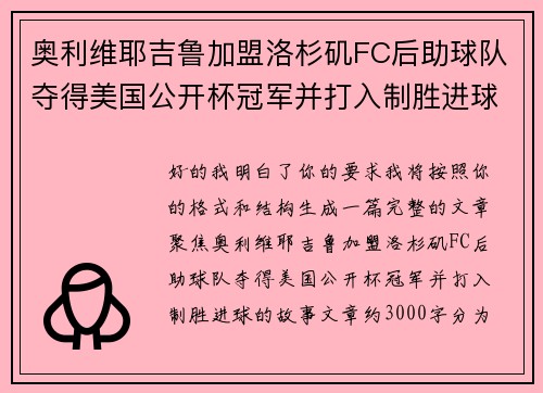 奥利维耶吉鲁加盟洛杉矶FC后助球队夺得美国公开杯冠军并打入制胜进球 奥利维耶吉鲁加盟洛杉矶FC后助球队夺得美国公开杯冠军并打入制胜进球