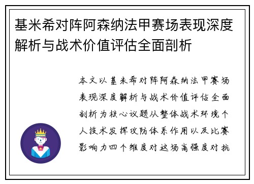基米希对阵阿森纳法甲赛场表现深度解析与战术价值评估全面剖析 基米希对阵阿森纳法甲赛场表现深度解析与战术价值评估全面剖析