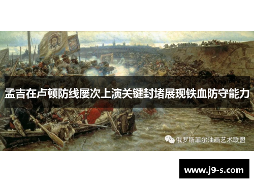 孟吉在卢顿防线屡次上演关键封堵展现铁血防守能力