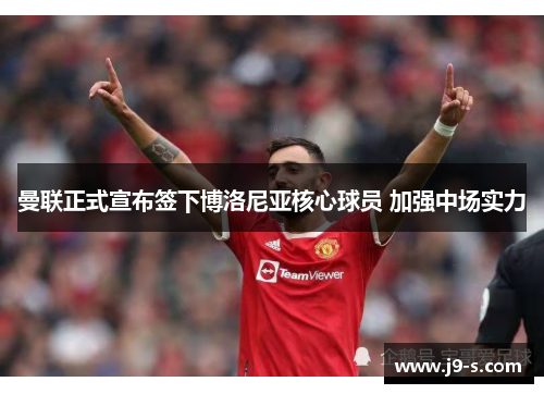 曼联正式宣布签下博洛尼亚核心球员 加强中场实力 曼联正式宣布签下博洛尼亚核心球员 加强中场实力