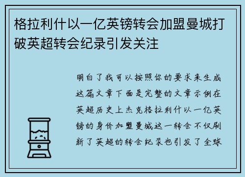 格拉利什以一亿英镑转会加盟曼城打破英超转会纪录引发关注 格拉利什以一亿英镑转会加盟曼城打破英超转会纪录引发关注