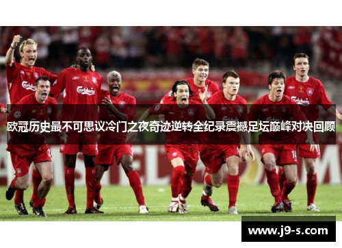欧冠历史最不可思议冷门之夜奇迹逆转全纪录震撼足坛巅峰对决回顾