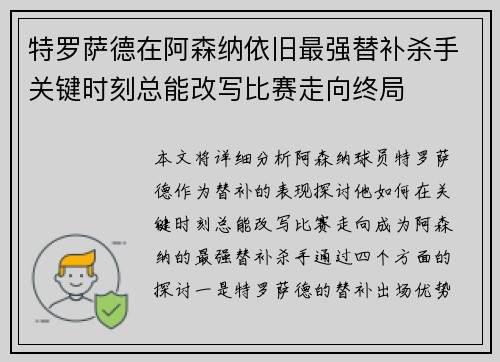 特罗萨德在阿森纳依旧最强替补杀手关键时刻总能改写比赛走向终局