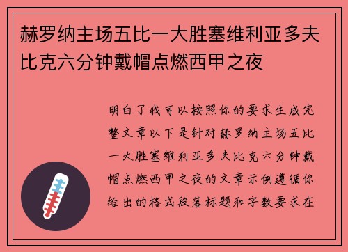 赫罗纳主场五比一大胜塞维利亚多夫比克六分钟戴帽点燃西甲之夜