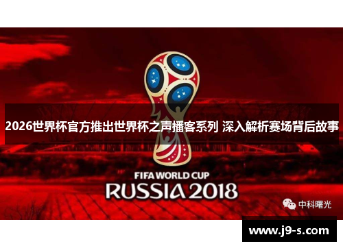 2026世界杯官方推出世界杯之声播客系列 深入解析赛场背后故事 2026世界杯官方推出世界杯之声播客系列 深入解析赛场背后故事