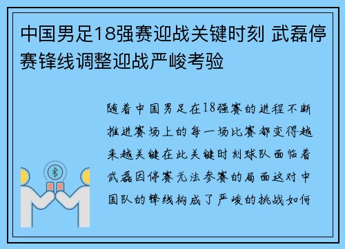 中国男足18强赛迎战关键时刻 武磊停赛锋线调整迎战严峻考验 中国男足18强赛迎战关键时刻 武磊停赛锋线调整迎战严峻考验