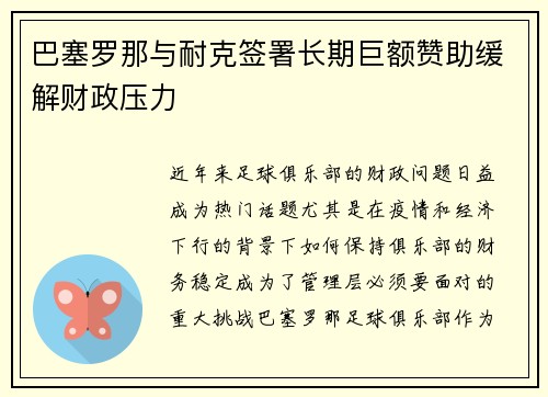 巴塞罗那与耐克签署长期巨额赞助缓解财政压力 巴塞罗那与耐克签署长期巨额赞助缓解财政压力