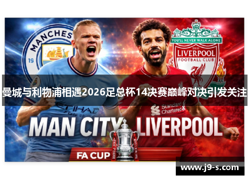 曼城与利物浦相遇2026足总杯14决赛巅峰对决引发关注