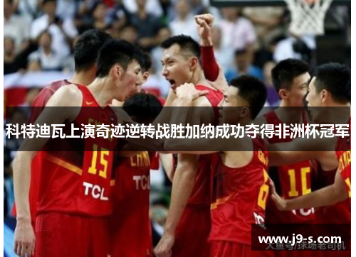 科特迪瓦上演奇迹逆转战胜加纳成功夺得非洲杯冠军 科特迪瓦上演奇迹逆转战胜加纳成功夺得非洲杯冠军