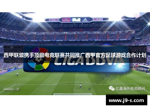 西甲联盟携手顶级电竞联赛共同推广西甲官方足球游戏合作计划
