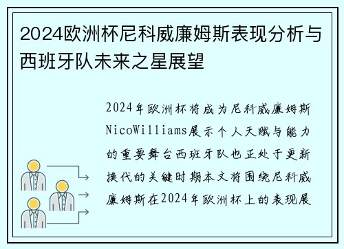 2024欧洲杯尼科威廉姆斯表现分析与西班牙队未来之星展望 2024欧洲杯尼科威廉姆斯表现分析与西班牙队未来之星展望