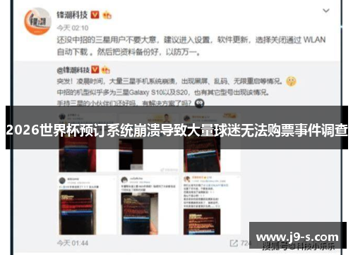 2026世界杯预订系统崩溃导致大量球迷无法购票事件调查