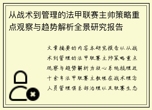 从战术到管理的法甲联赛主帅策略重点观察与趋势解析全景研究报告 从战术到管理的法甲联赛主帅策略重点观察与趋势解析全景研究报告