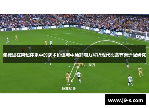 佩德里在英超体系中的战术价值与中场影响力解析现代比赛节奏适配研究 佩德里在英超体系中的战术价值与中场影响力解析现代比赛节奏适配研究