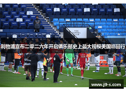 利物浦宣布二零二六年开启俱乐部史上最大规模美国巡回行 利物浦宣布二零二六年开启俱乐部史上最大规模美国巡回行