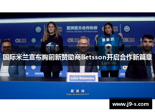 国际米兰宣布胸前新赞助商Betsson开启合作新篇章 国际米兰宣布胸前新赞助商Betsson开启合作新篇章