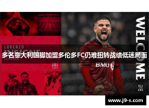 多名意大利国脚加盟多伦多FC仍难扭转战绩低迷局面 多名意大利国脚加盟多伦多FC仍难扭转战绩低迷局面