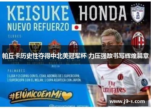帕丘卡历史性夺得中北美冠军杯 力压强敌书写辉煌篇章
