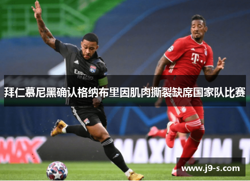 拜仁慕尼黑确认格纳布里因肌肉撕裂缺席国家队比赛 拜仁慕尼黑确认格纳布里因肌肉撕裂缺席国家队比赛