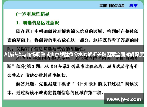 攻防转换与临场调整成焦点战胜负分水岭解析关键因素全面拆解深度