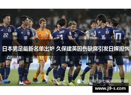 日本男足最新名单出炉 久保建英因伤缺席引发日媒担忧