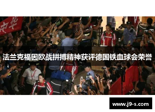 法兰克福因欧战拼搏精神获评德国铁血球会荣誉 法兰克福因欧战拼搏精神获评德国铁血球会荣誉