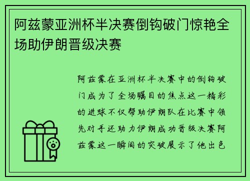 阿兹蒙亚洲杯半决赛倒钩破门惊艳全场助伊朗晋级决赛
