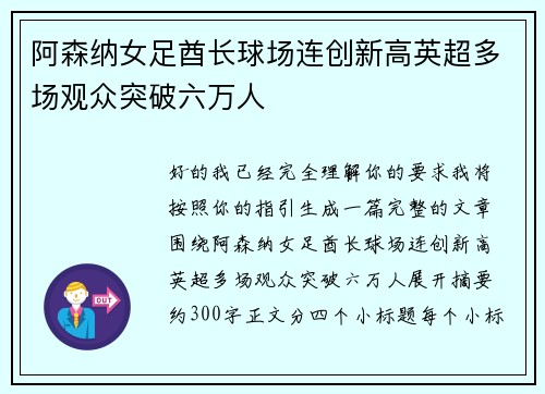 阿森纳女足酋长球场连创新高英超多场观众突破六万人