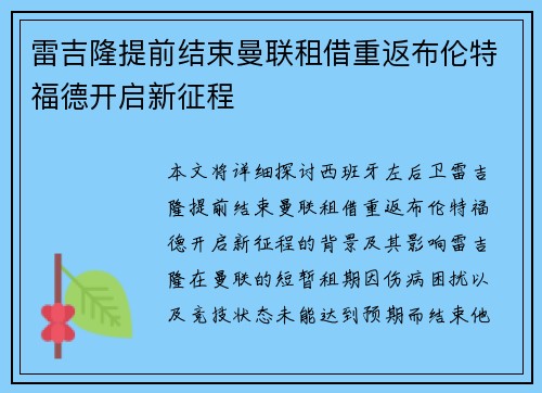 雷吉隆提前结束曼联租借重返布伦特福德开启新征程
