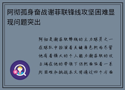 阿彻孤身奋战谢菲联锋线攻坚困难显现问题突出