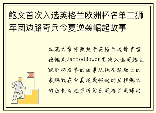 鲍文首次入选英格兰欧洲杯名单三狮军团边路奇兵今夏逆袭崛起故事