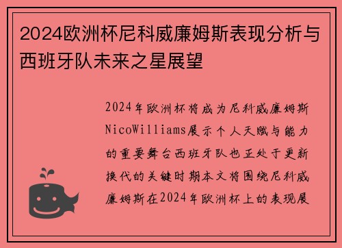 2024欧洲杯尼科威廉姆斯表现分析与西班牙队未来之星展望