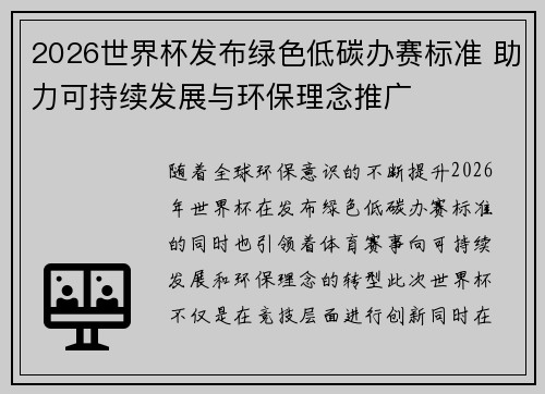 2026世界杯发布绿色低碳办赛标准 助力可持续发展与环保理念推广 2026世界杯发布绿色低碳办赛标准 助力可持续发展与环保理念推广