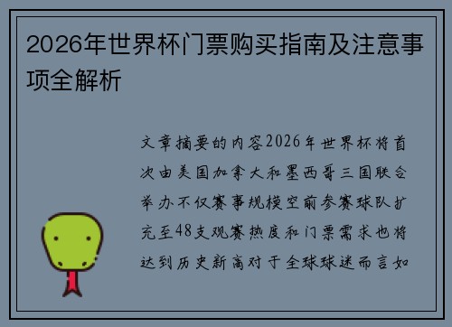 2026年世界杯门票购买指南及注意事项全解析 2026年世界杯门票购买指南及注意事项全解析