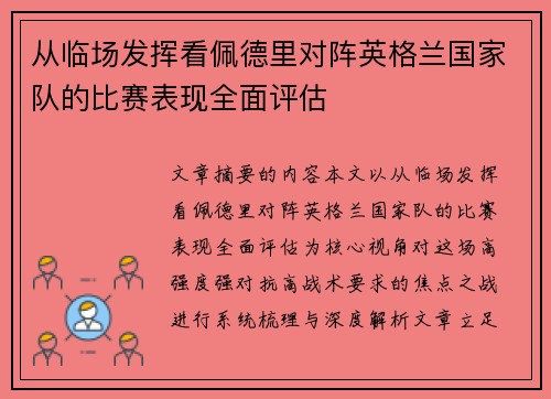 从临场发挥看佩德里对阵英格兰国家队的比赛表现全面评估 从临场发挥看佩德里对阵英格兰国家队的比赛表现全面评估
