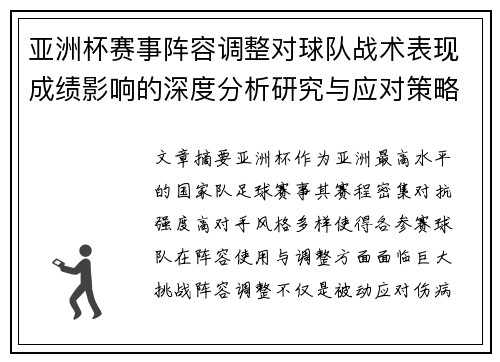 亚洲杯赛事阵容调整对球队战术表现成绩影响的深度分析研究与应对策略 亚洲杯赛事阵容调整对球队战术表现成绩影响的深度分析研究与应对策略