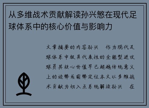 从多维战术贡献解读孙兴慜在现代足球体系中的核心价值与影响力 从多维战术贡献解读孙兴慜在现代足球体系中的核心价值与影响力