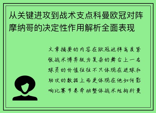 从关键进攻到战术支点科曼欧冠对阵摩纳哥的决定性作用解析全面表现 从关键进攻到战术支点科曼欧冠对阵摩纳哥的决定性作用解析全面表现