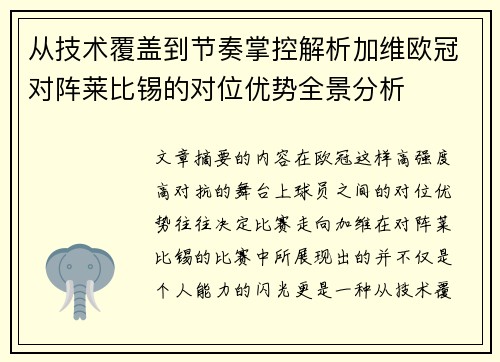 从技术覆盖到节奏掌控解析加维欧冠对阵莱比锡的对位优势全景分析 从技术覆盖到节奏掌控解析加维欧冠对阵莱比锡的对位优势全景分析