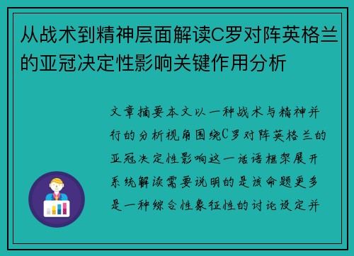 从战术到精神层面解读C罗对阵英格兰的亚冠决定性影响关键作用分析 从战术到精神层面解读C罗对阵英格兰的亚冠决定性影响关键作用分析