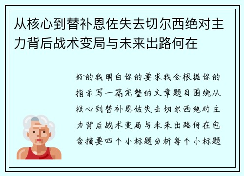 从核心到替补恩佐失去切尔西绝对主力背后战术变局与未来出路何在 从核心到替补恩佐失去切尔西绝对主力背后战术变局与未来出路何在