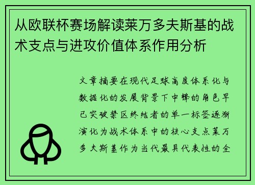 从欧联杯赛场解读莱万多夫斯基的战术支点与进攻价值体系作用分析 从欧联杯赛场解读莱万多夫斯基的战术支点与进攻价值体系作用分析