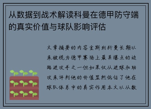 从数据到战术解读科曼在德甲防守端的真实价值与球队影响评估 从数据到战术解读科曼在德甲防守端的真实价值与球队影响评估