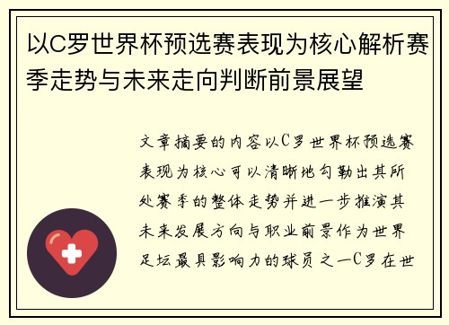 以C罗世界杯预选赛表现为核心解析赛季走势与未来走向判断前景展望 以C罗世界杯预选赛表现为核心解析赛季走势与未来走向判断前景展望